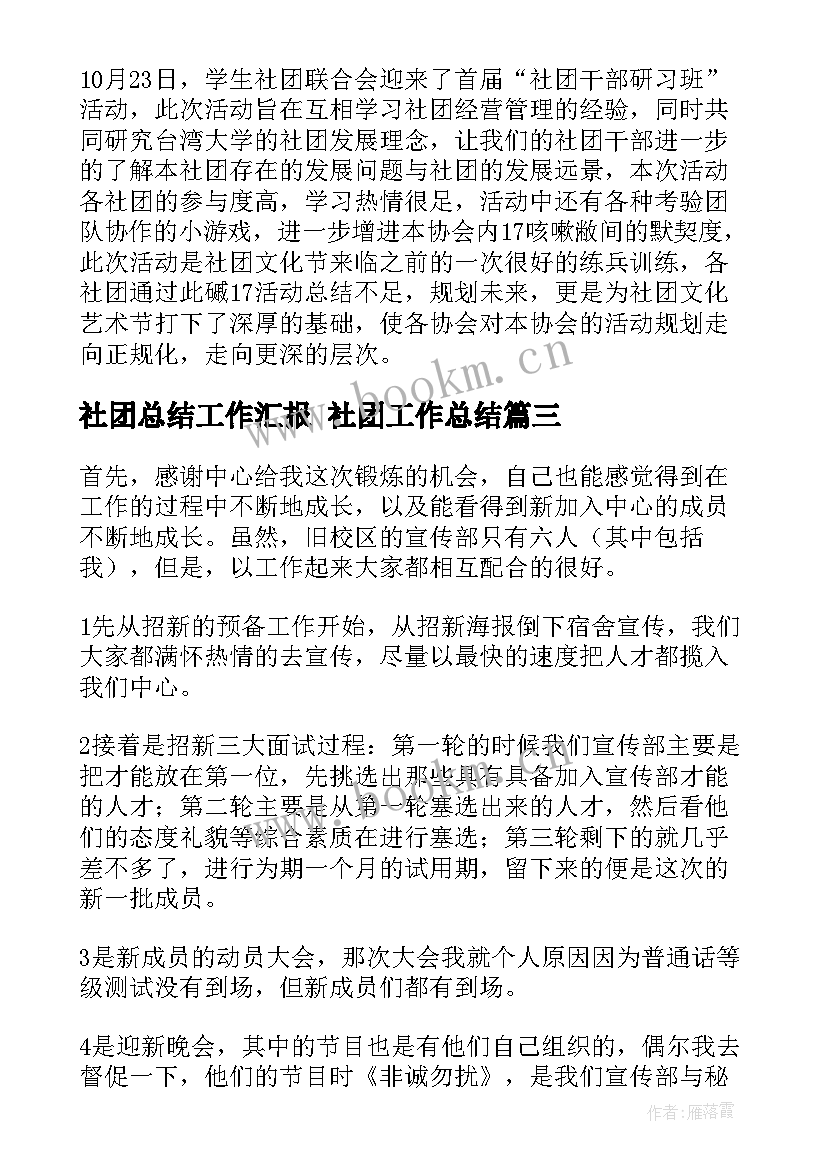 最新社团总结工作汇报 社团工作总结(模板7篇)