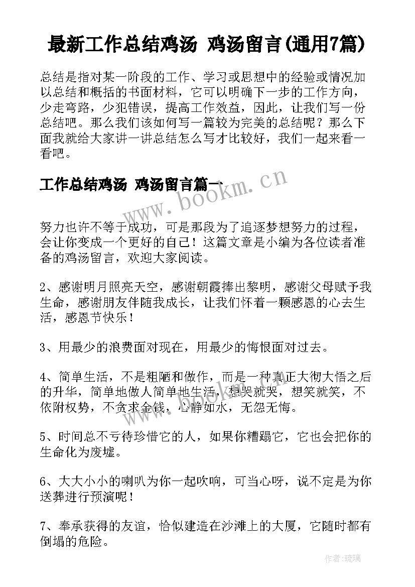 最新工作总结鸡汤 鸡汤留言(通用7篇)