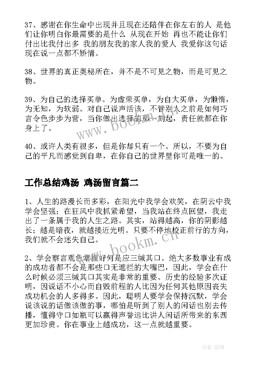 最新工作总结鸡汤 鸡汤留言(通用7篇)