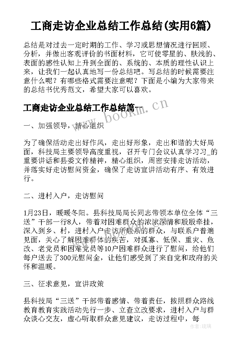 工商走访企业总结工作总结(实用6篇)