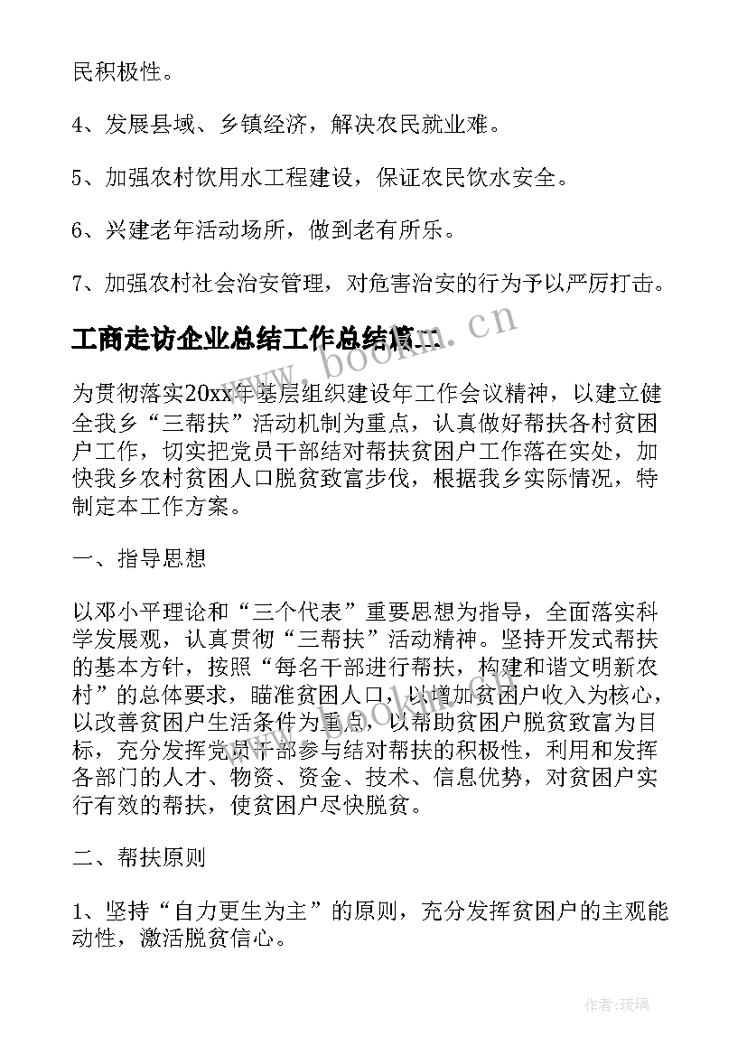 工商走访企业总结工作总结(实用6篇)