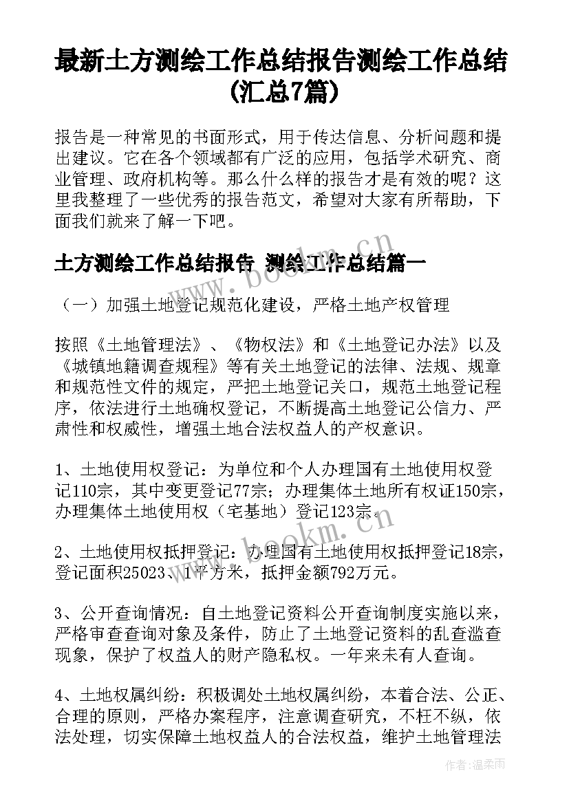 最新土方测绘工作总结报告 测绘工作总结(汇总7篇)