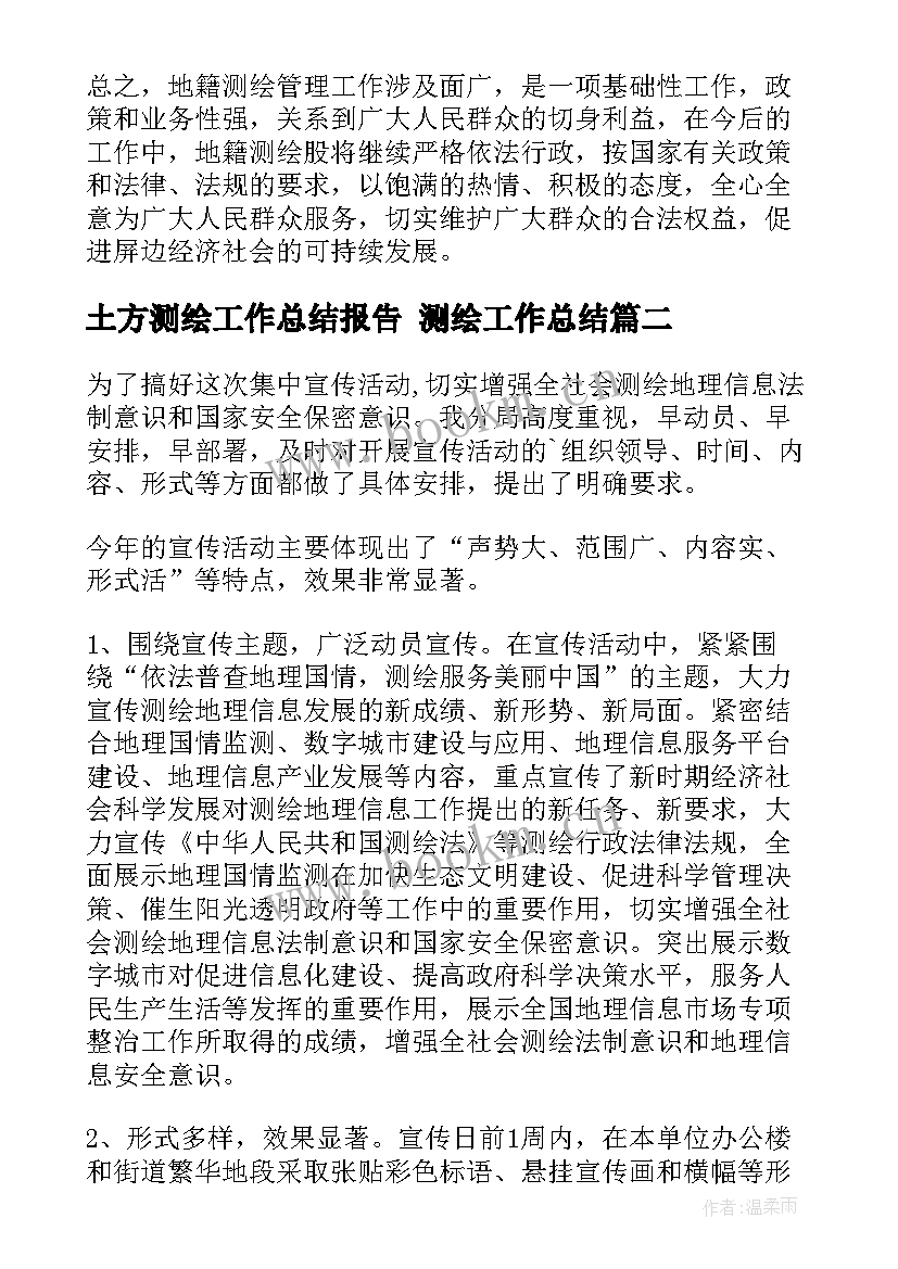 最新土方测绘工作总结报告 测绘工作总结(汇总7篇)