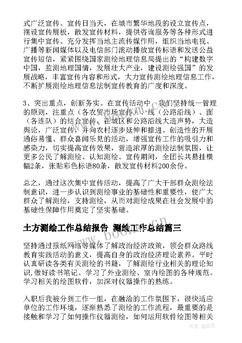 最新土方测绘工作总结报告 测绘工作总结(汇总7篇)