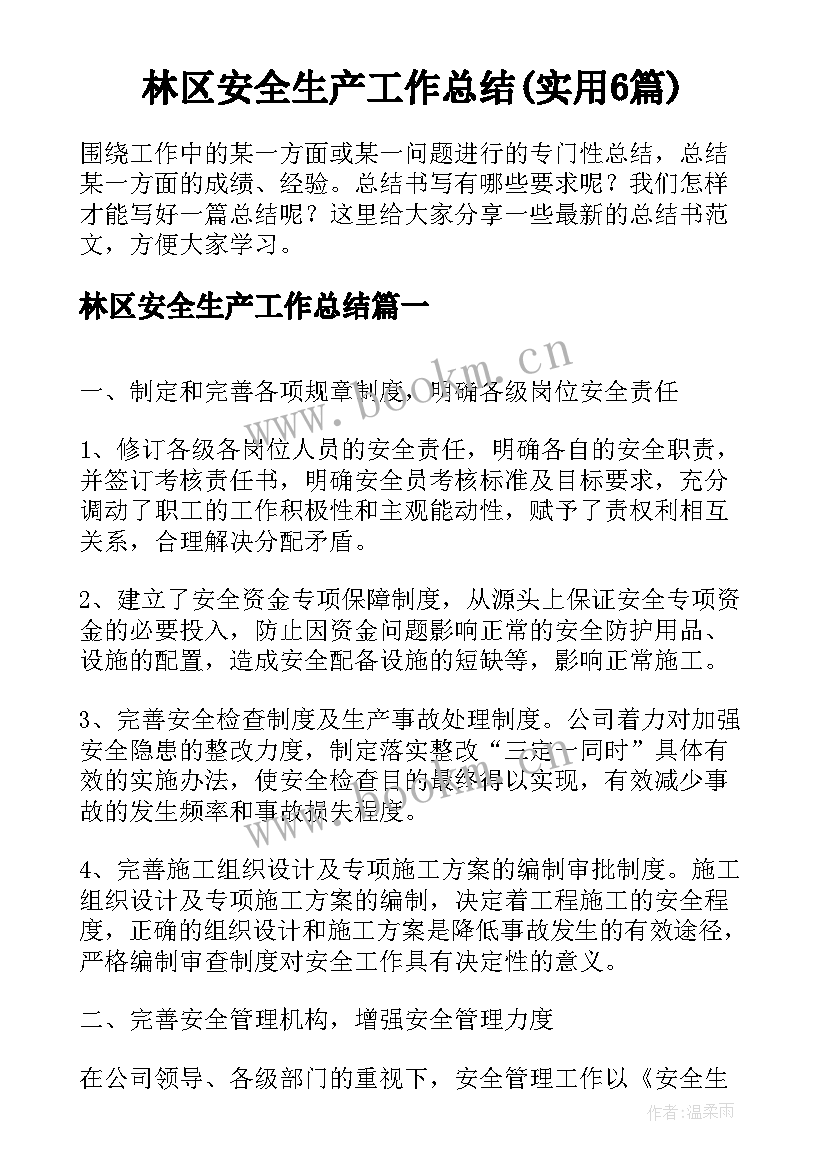 林区安全生产工作总结(实用6篇)