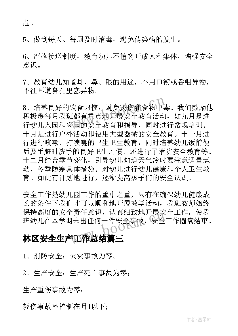 林区安全生产工作总结(实用6篇)