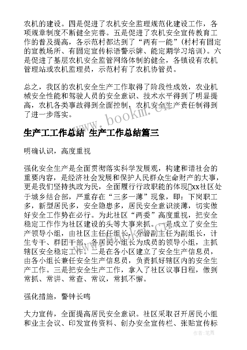 最新生产工工作总结 生产工作总结(模板5篇)