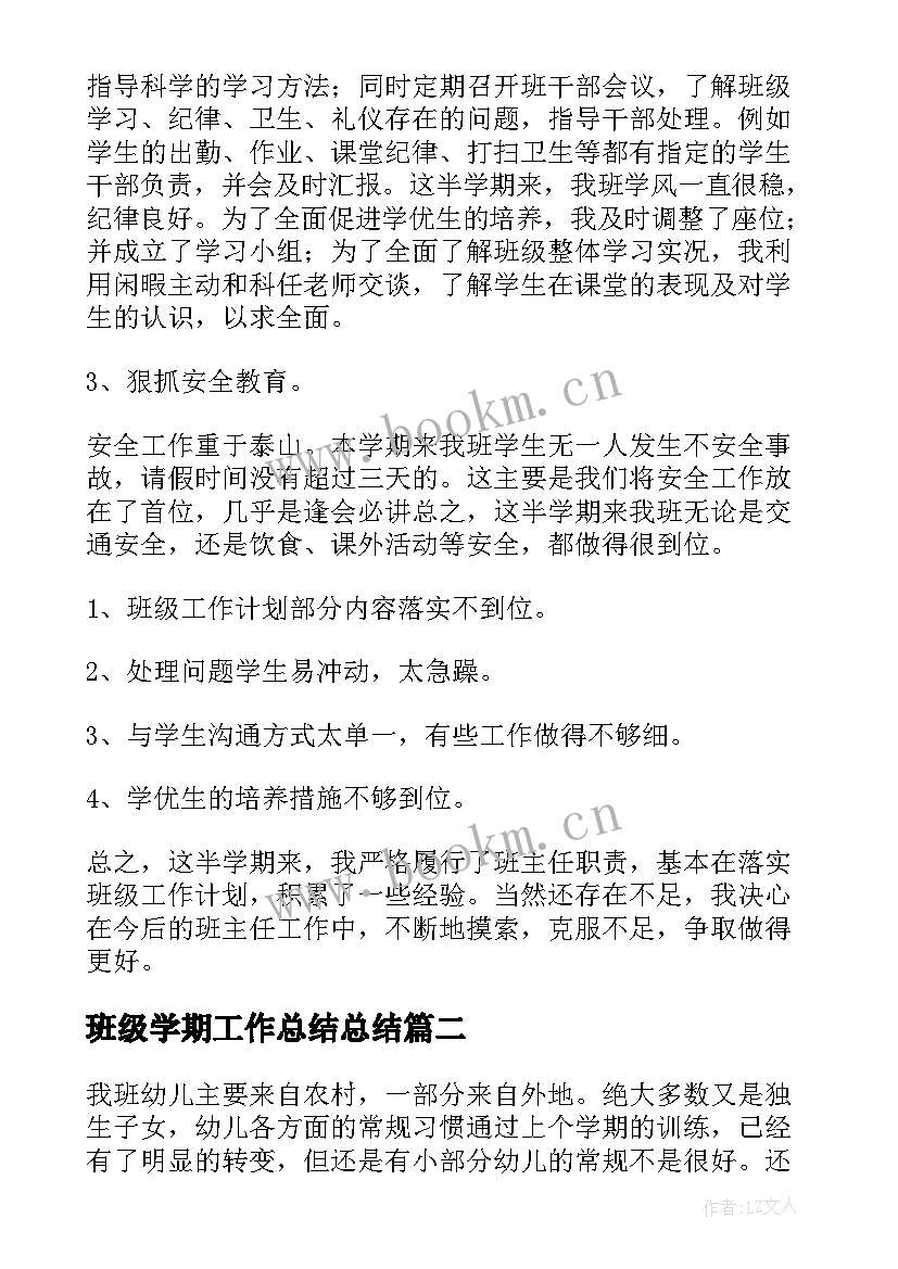 班级学期工作总结总结(通用7篇)