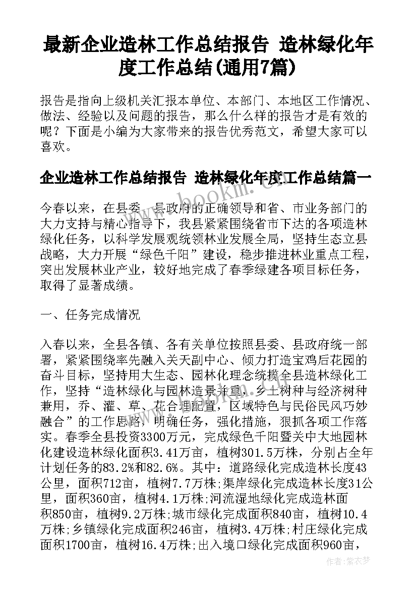 最新企业造林工作总结报告 造林绿化年度工作总结(通用7篇)