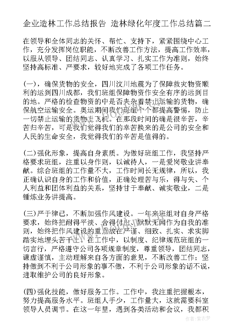 最新企业造林工作总结报告 造林绿化年度工作总结(通用7篇)