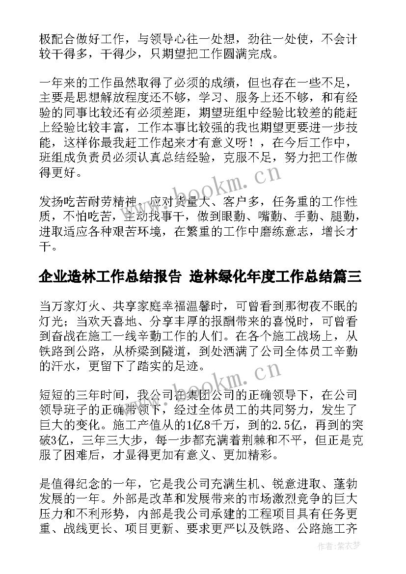 最新企业造林工作总结报告 造林绿化年度工作总结(通用7篇)