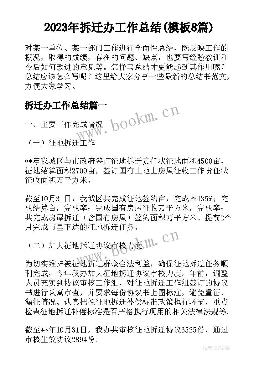 2023年拆迁办工作总结(模板8篇)