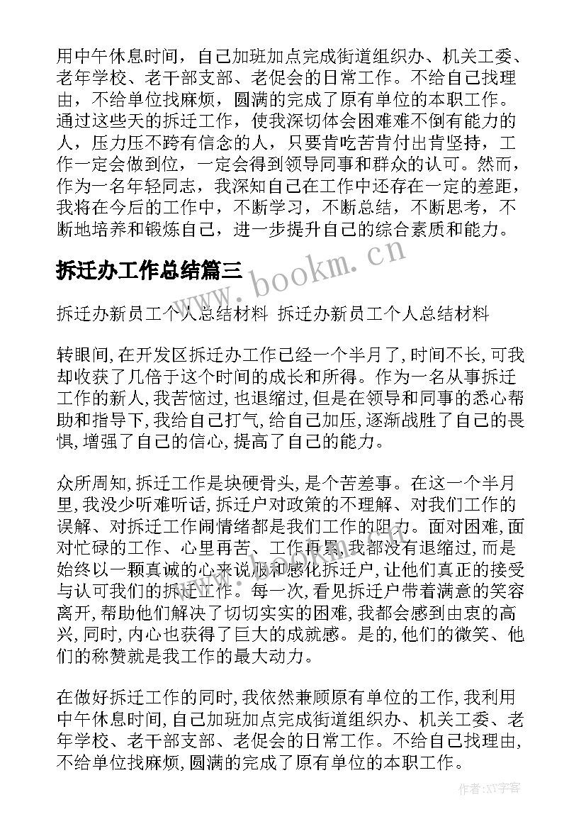 2023年拆迁办工作总结(模板8篇)