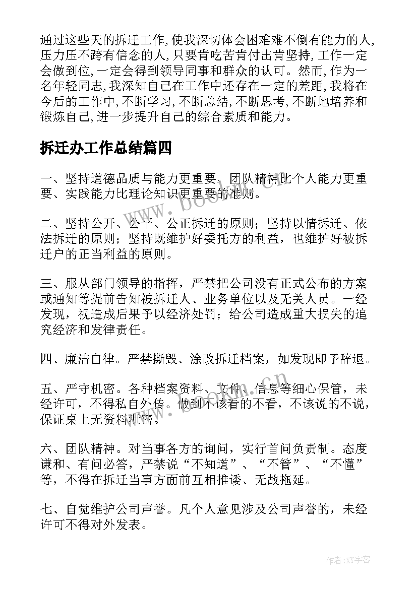 2023年拆迁办工作总结(模板8篇)