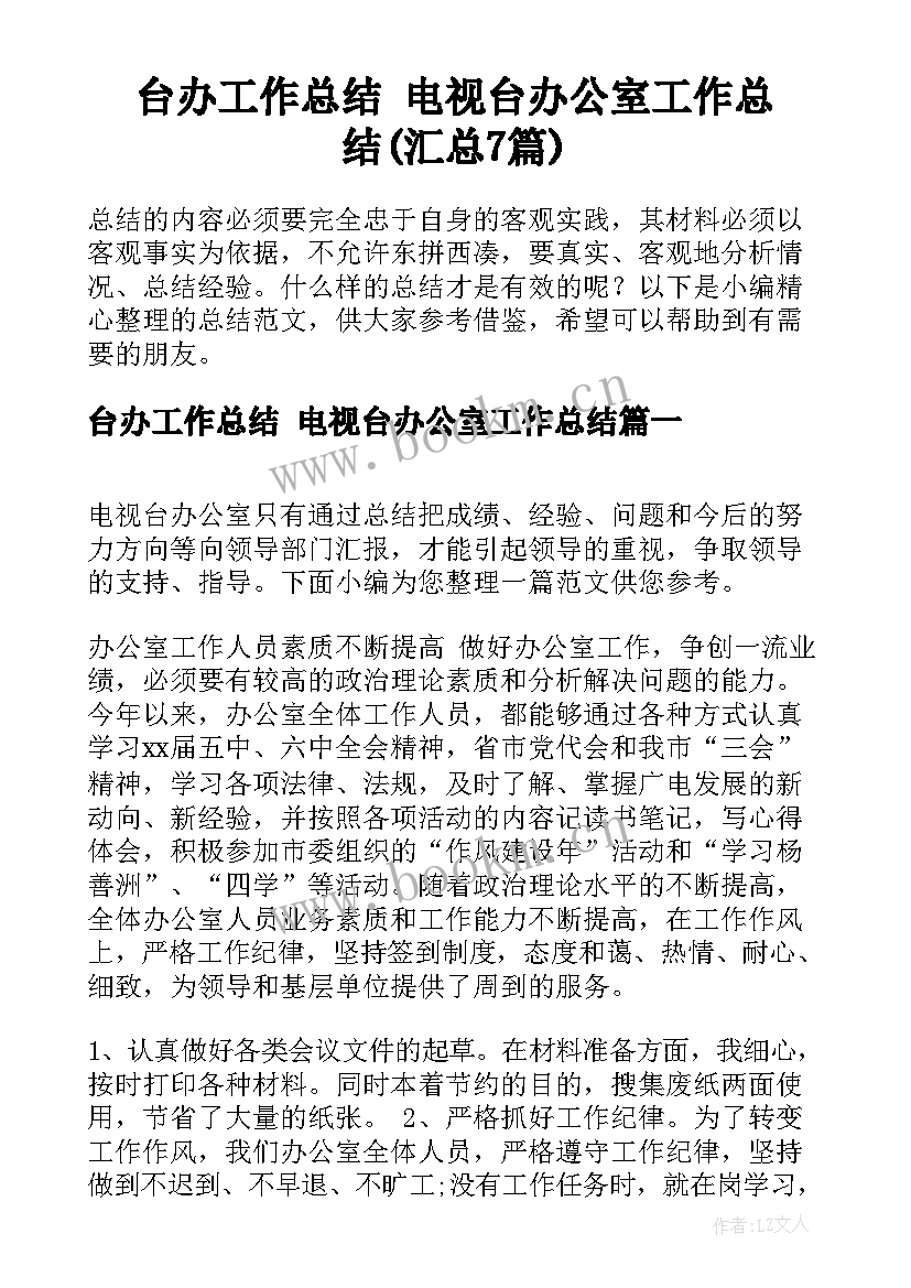 台办工作总结 电视台办公室工作总结(汇总7篇)