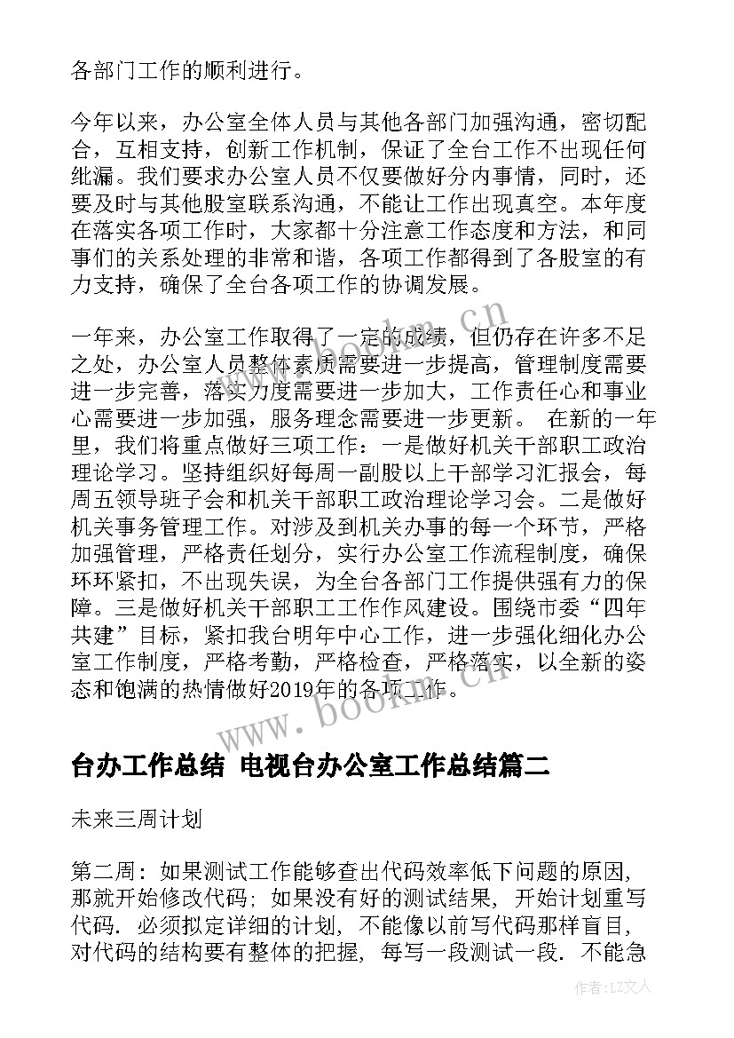 台办工作总结 电视台办公室工作总结(汇总7篇)