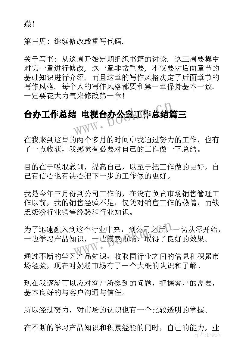 台办工作总结 电视台办公室工作总结(汇总7篇)