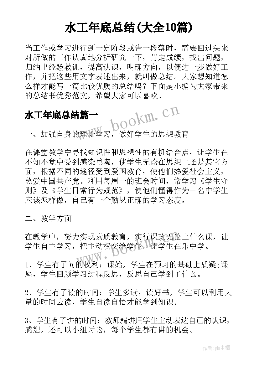 水工年底总结(大全10篇)