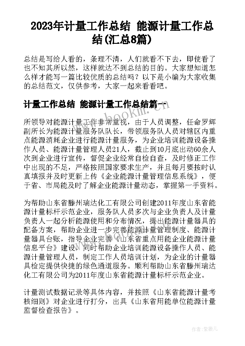 2023年计量工作总结 能源计量工作总结(汇总8篇)