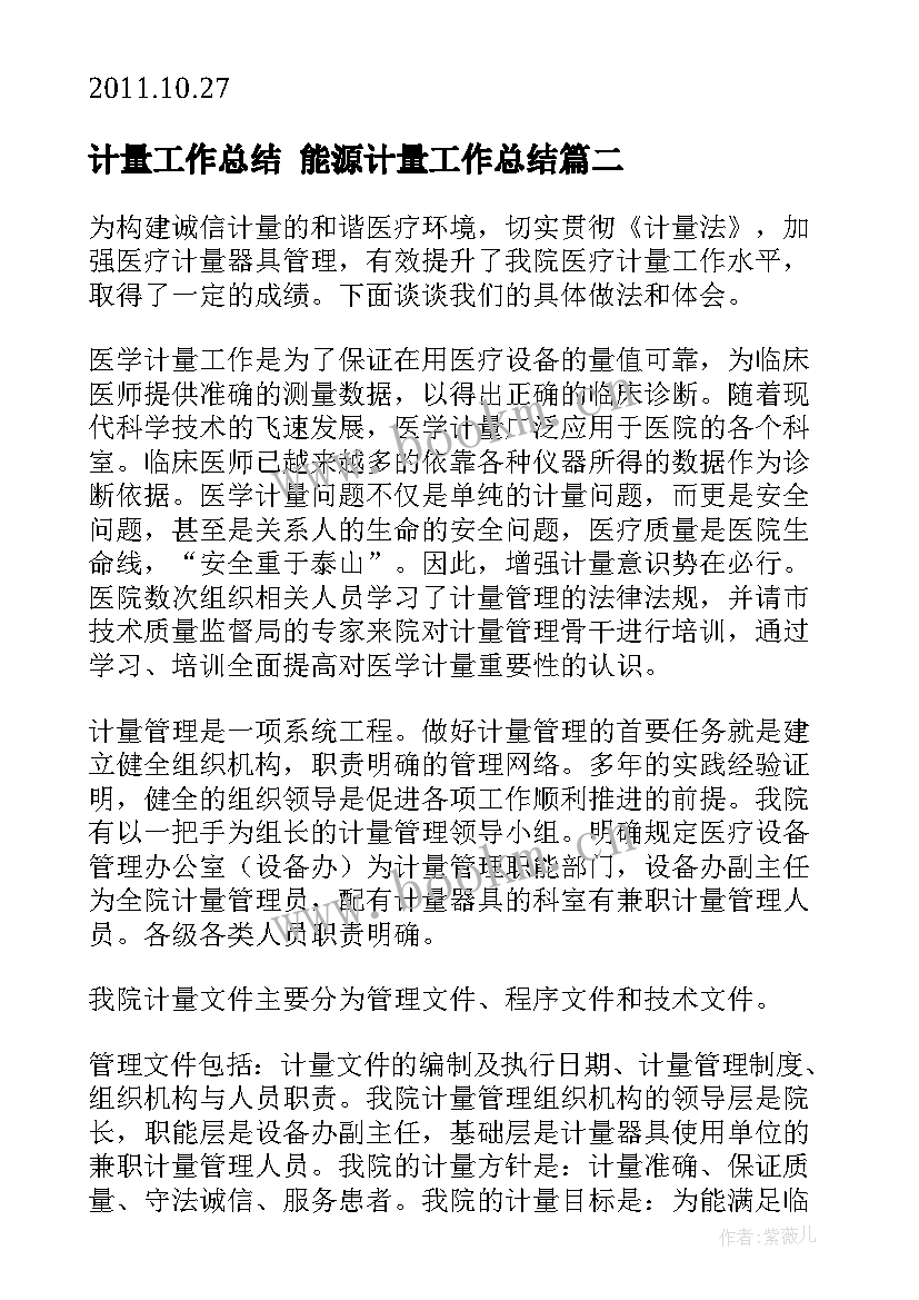 2023年计量工作总结 能源计量工作总结(汇总8篇)