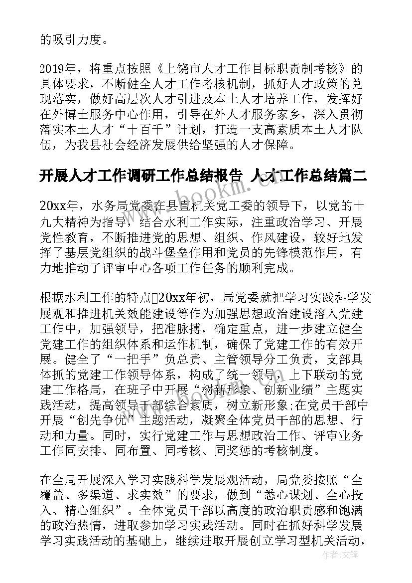 最新开展人才工作调研工作总结报告 人才工作总结(模板10篇)