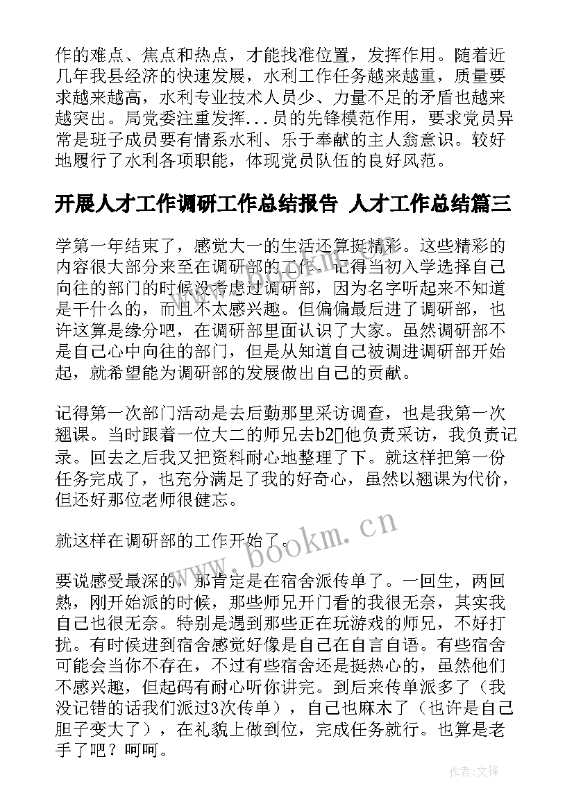 最新开展人才工作调研工作总结报告 人才工作总结(模板10篇)