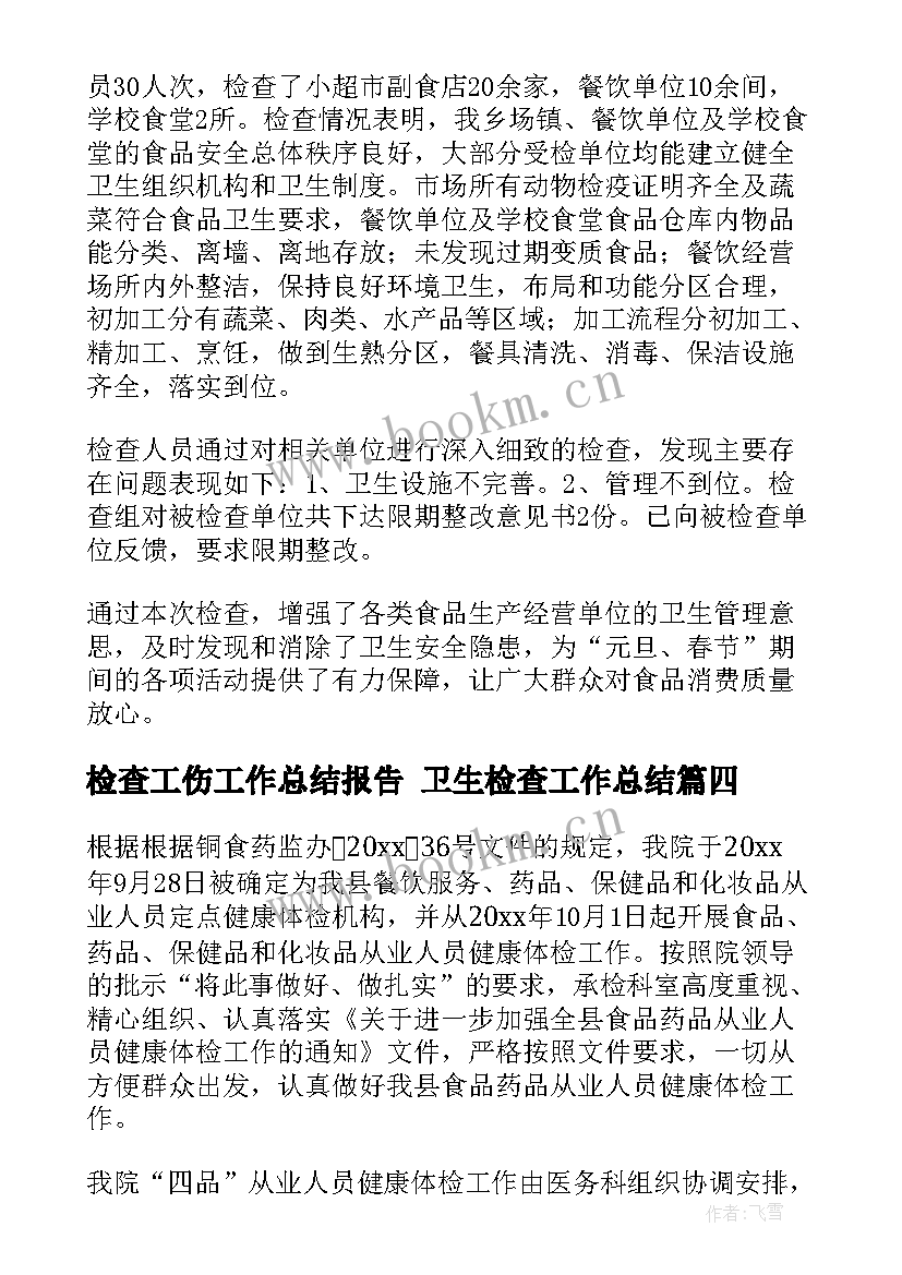 检查工伤工作总结报告 卫生检查工作总结(优质9篇)