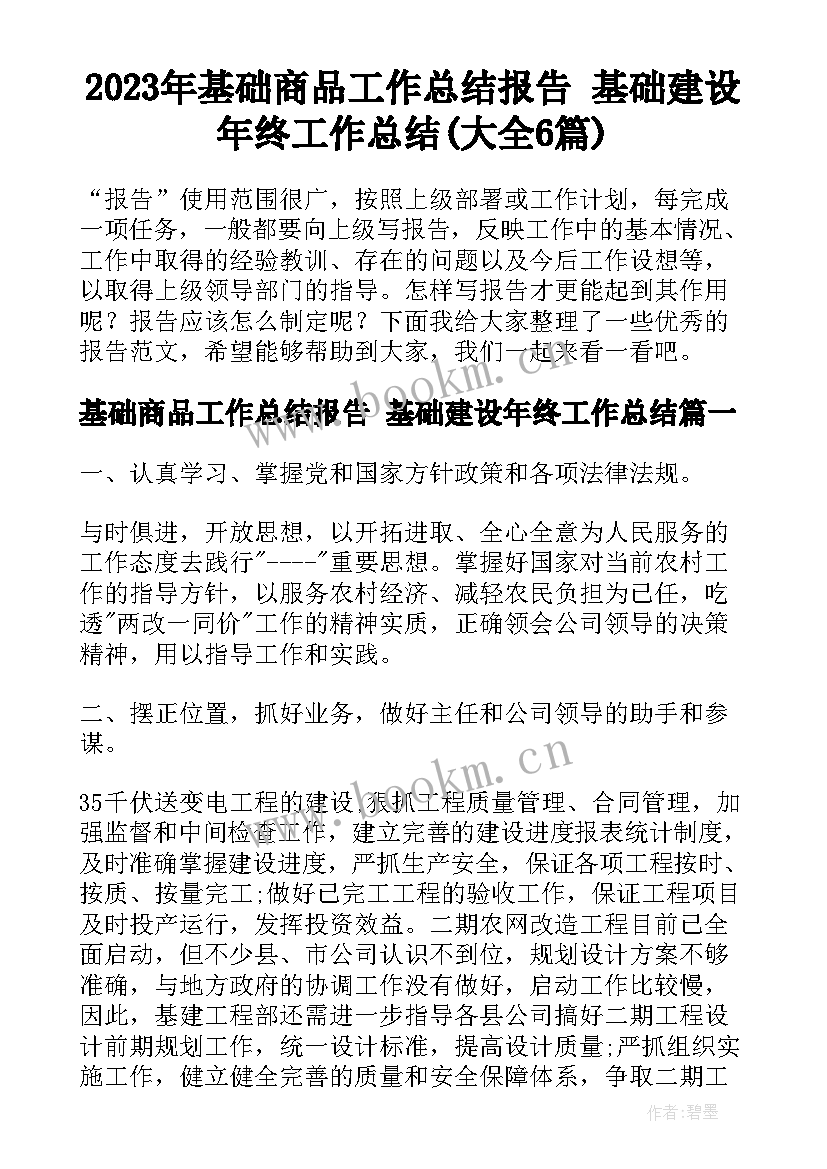 2023年基础商品工作总结报告 基础建设年终工作总结(大全6篇)