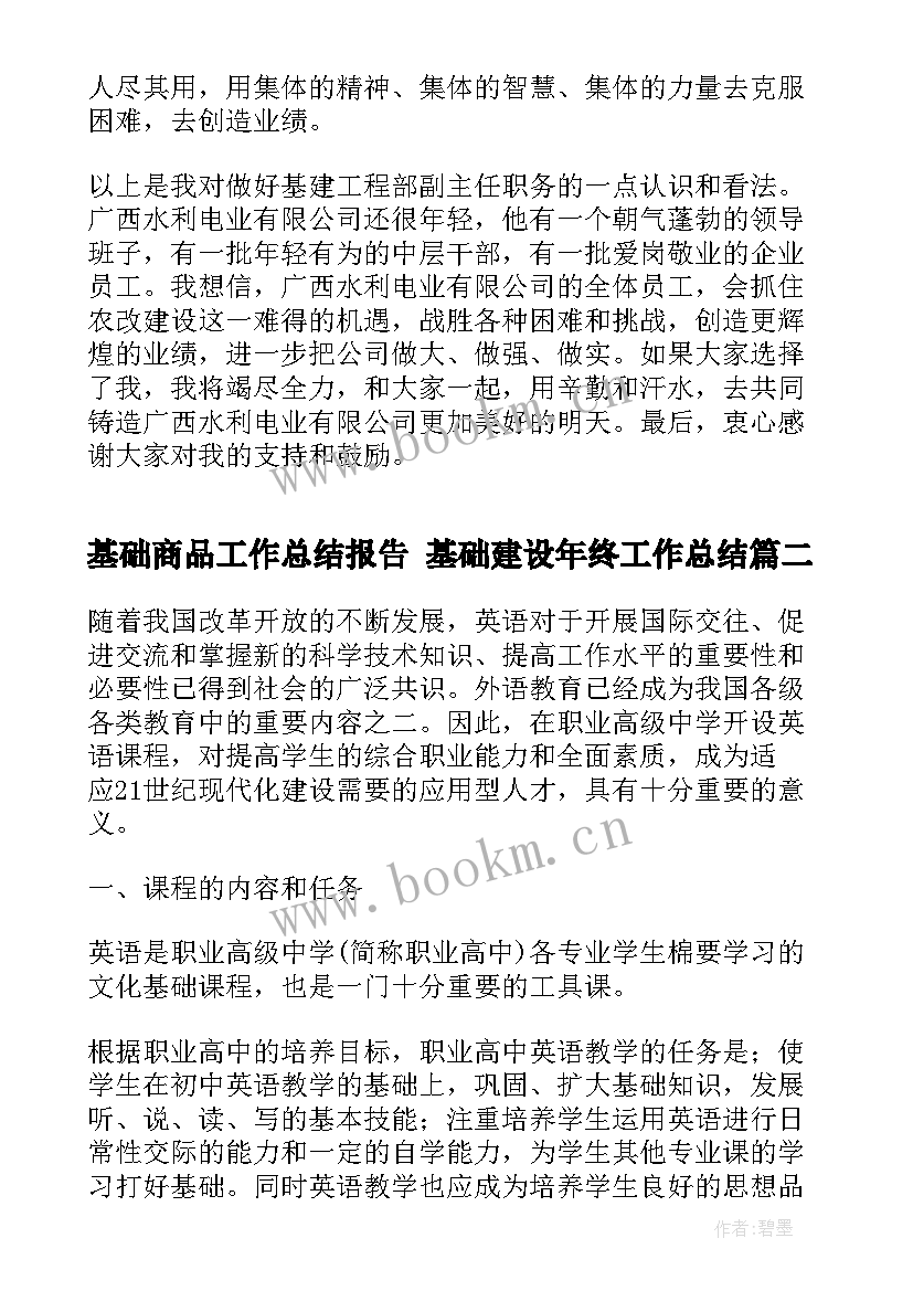 2023年基础商品工作总结报告 基础建设年终工作总结(大全6篇)