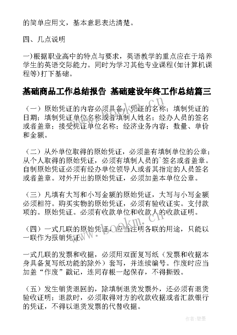 2023年基础商品工作总结报告 基础建设年终工作总结(大全6篇)