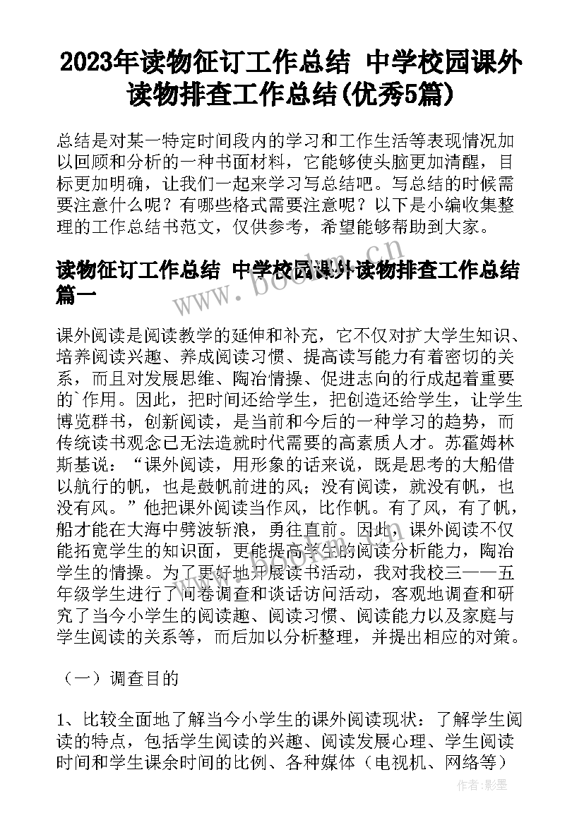 2023年读物征订工作总结 中学校园课外读物排查工作总结(优秀5篇)