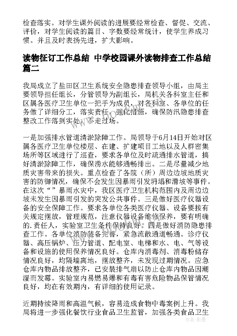 2023年读物征订工作总结 中学校园课外读物排查工作总结(优秀5篇)