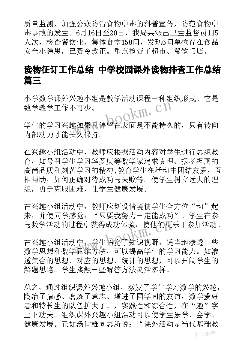 2023年读物征订工作总结 中学校园课外读物排查工作总结(优秀5篇)