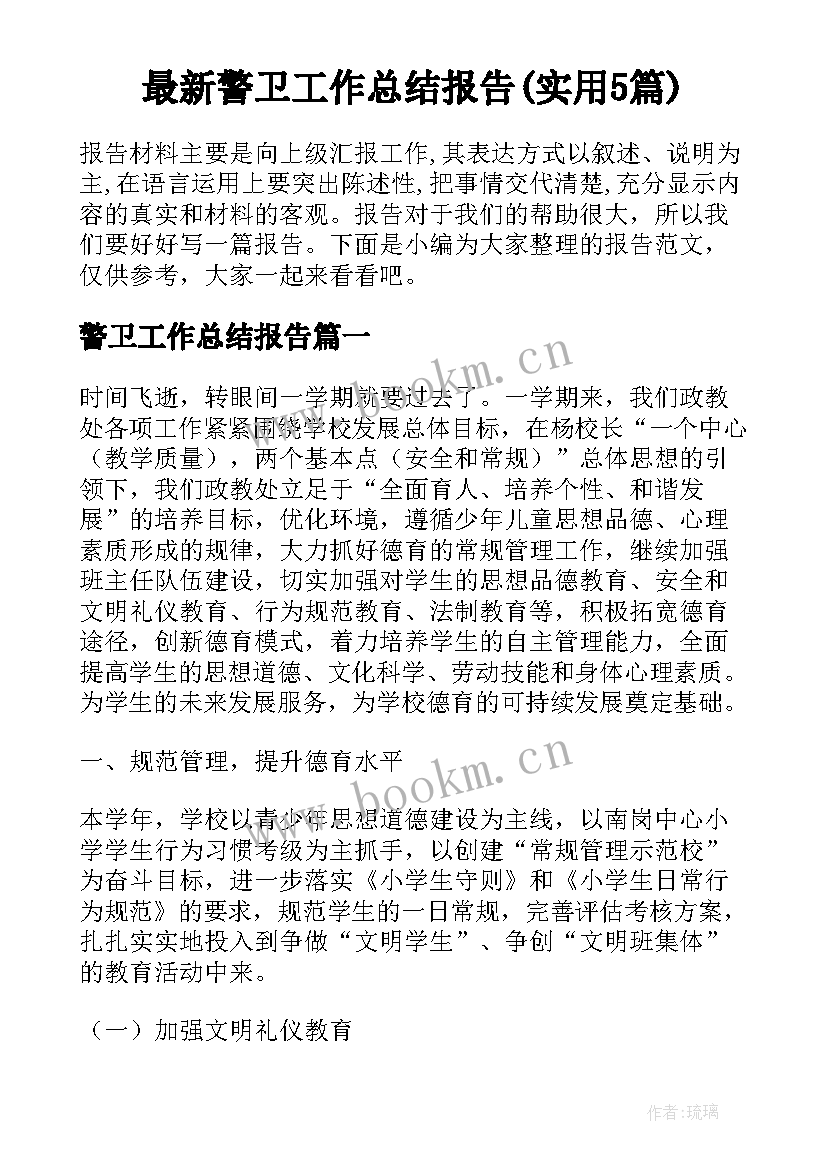 最新警卫工作总结报告(实用5篇)