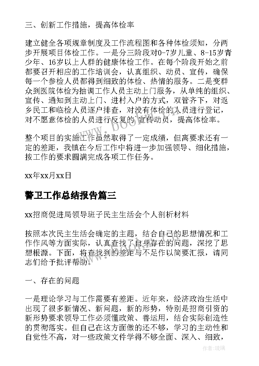 最新警卫工作总结报告(实用5篇)