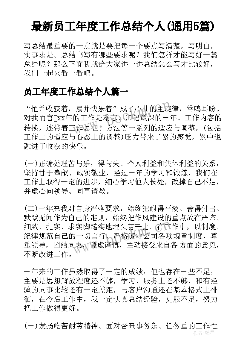 最新员工年度工作总结个人(通用5篇)