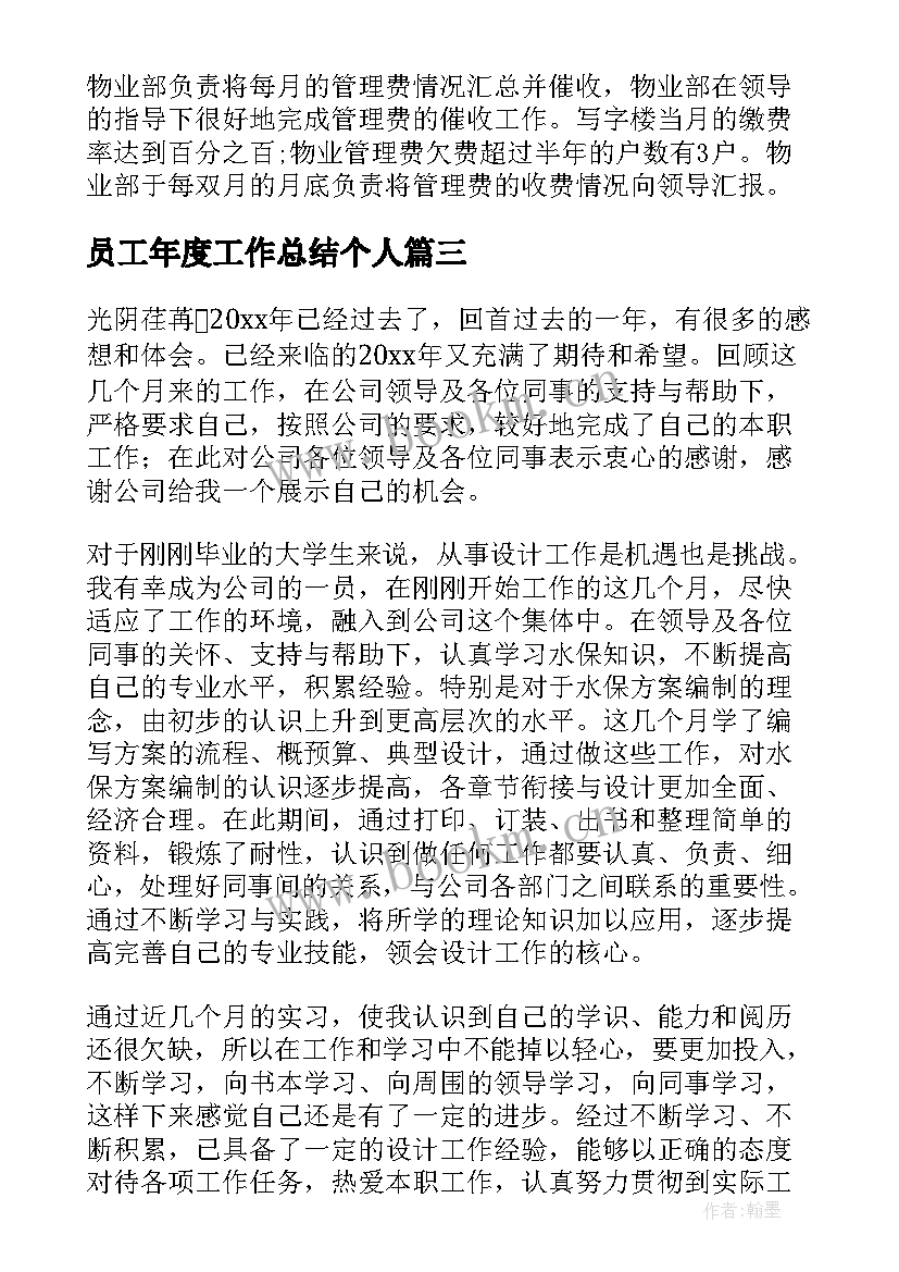 最新员工年度工作总结个人(通用5篇)