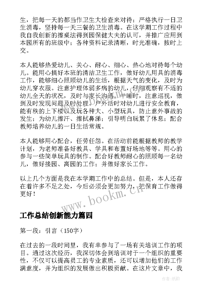 工作总结创新能力(优质9篇)