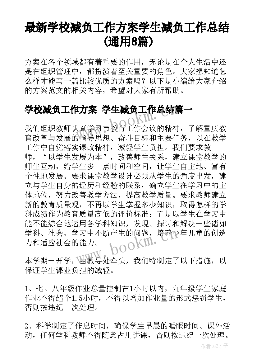 最新学校减负工作方案 学生减负工作总结(通用8篇)