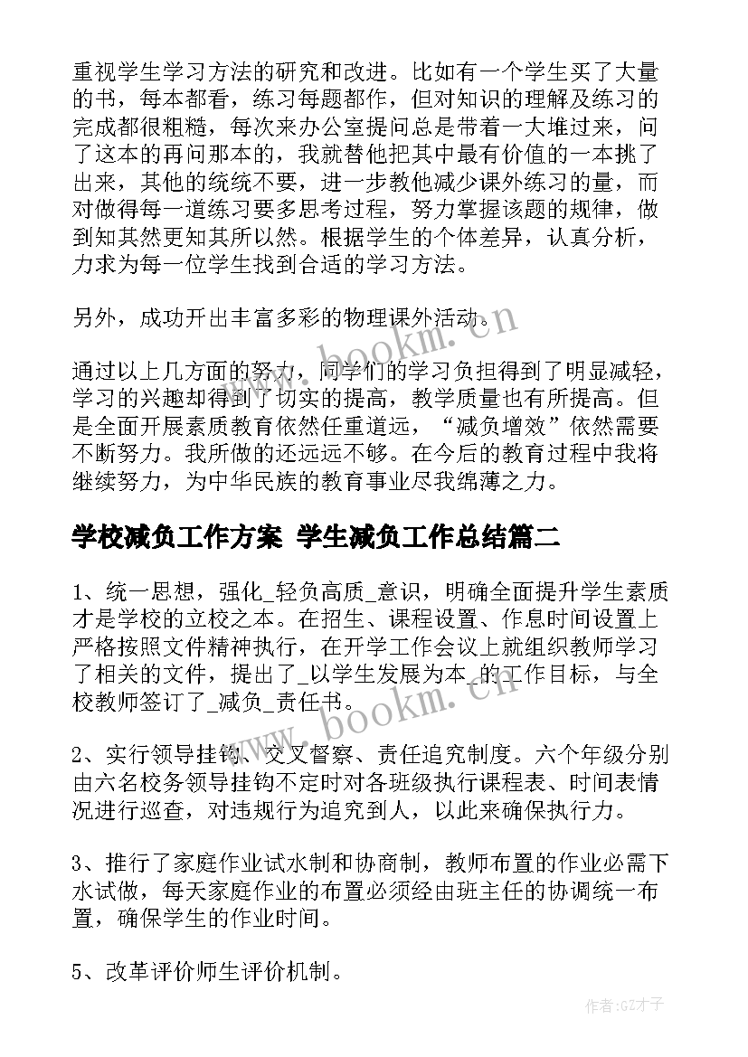 最新学校减负工作方案 学生减负工作总结(通用8篇)