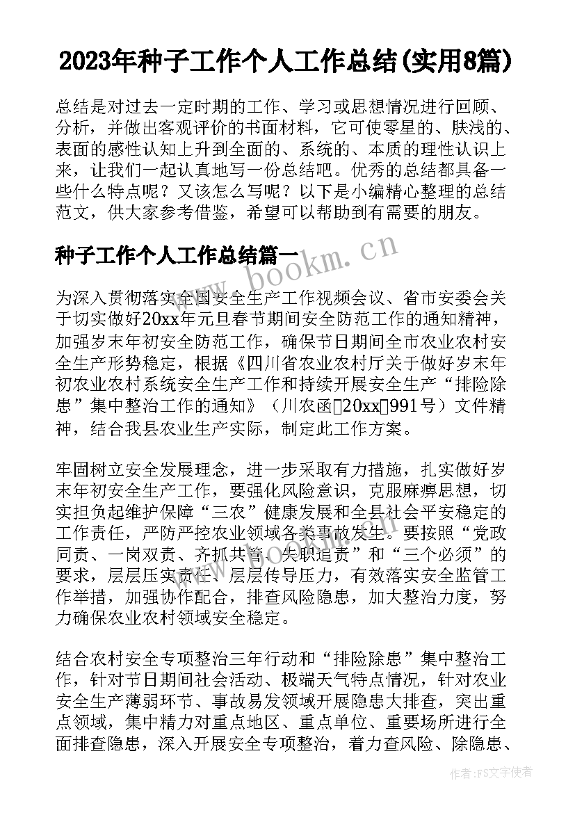 2023年种子工作个人工作总结(实用8篇)