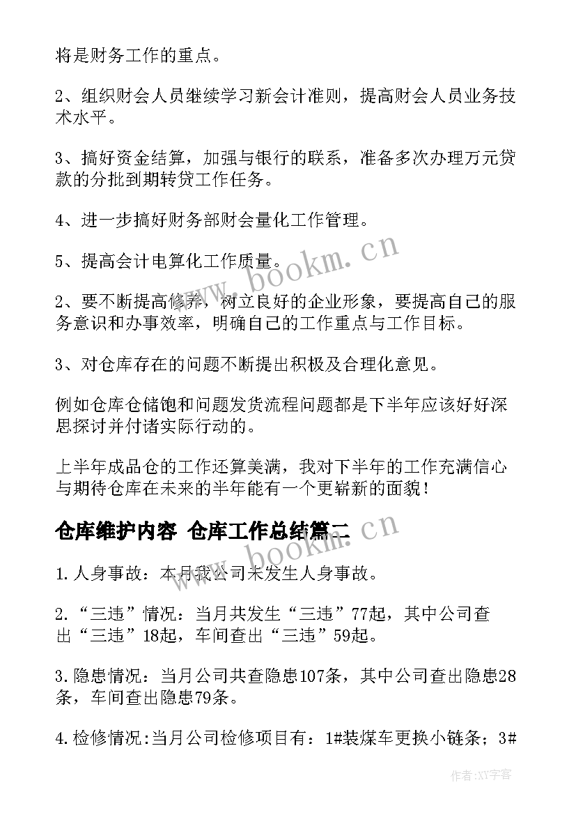 仓库维护内容 仓库工作总结(汇总7篇)