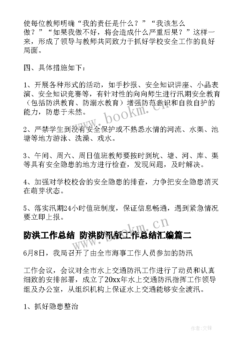 防洪工作总结 防洪防汛版工作总结汇编(优秀6篇)