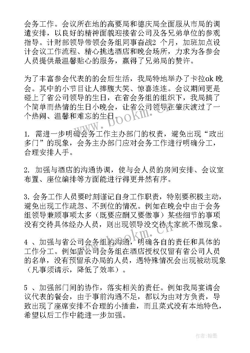 2023年会议工作总结精辟 会议工作总结(优秀7篇)