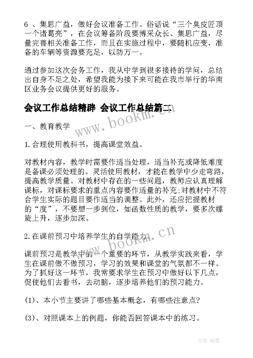 2023年会议工作总结精辟 会议工作总结(优秀7篇)