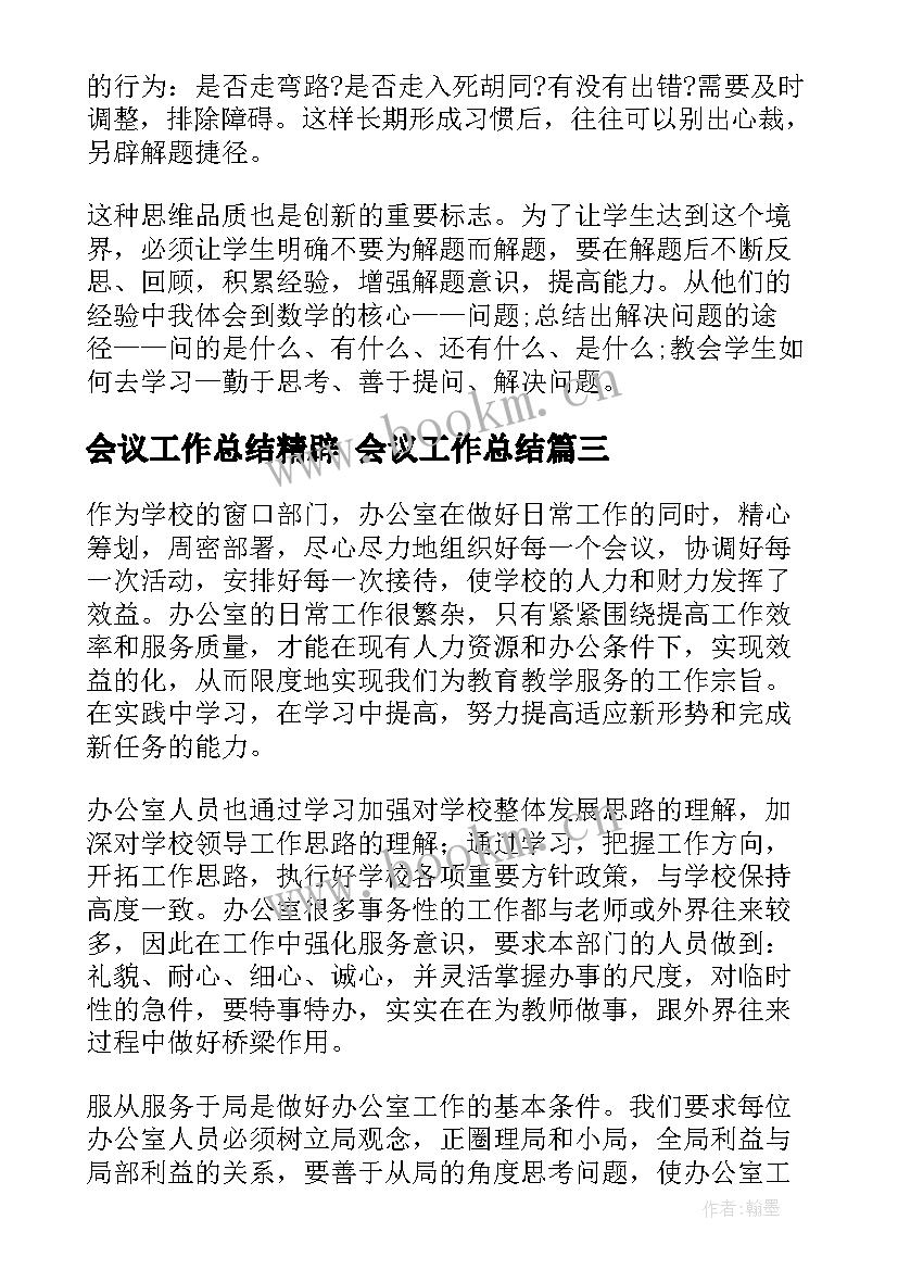 2023年会议工作总结精辟 会议工作总结(优秀7篇)