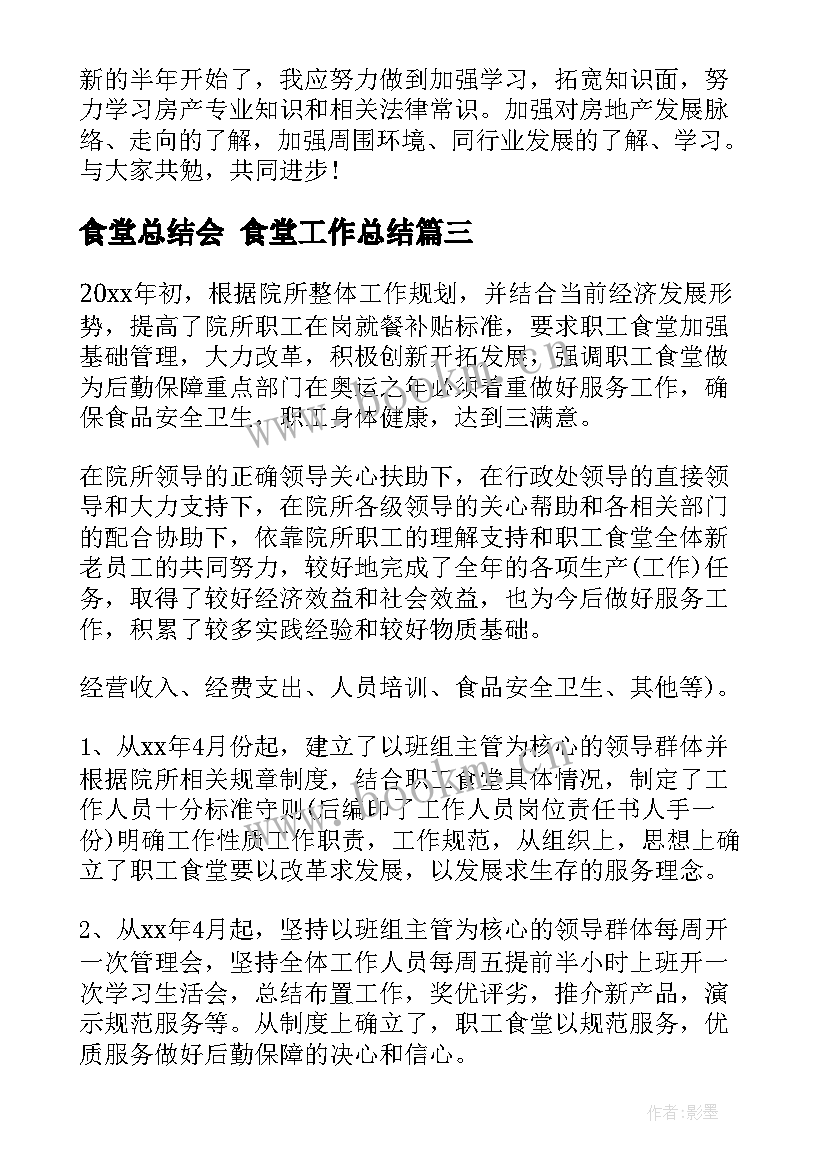 2023年食堂总结会 食堂工作总结(优质9篇)