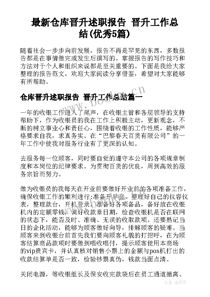 最新仓库晋升述职报告 晋升工作总结(优秀5篇)