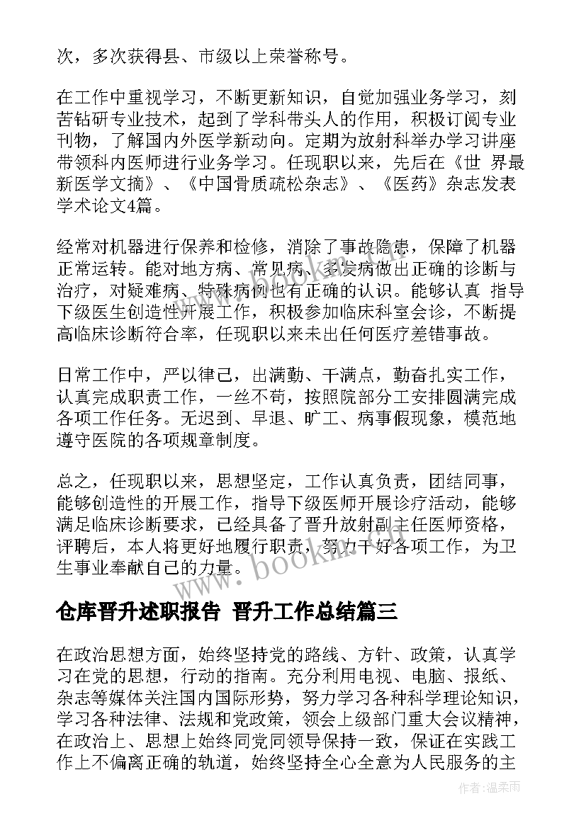 最新仓库晋升述职报告 晋升工作总结(优秀5篇)