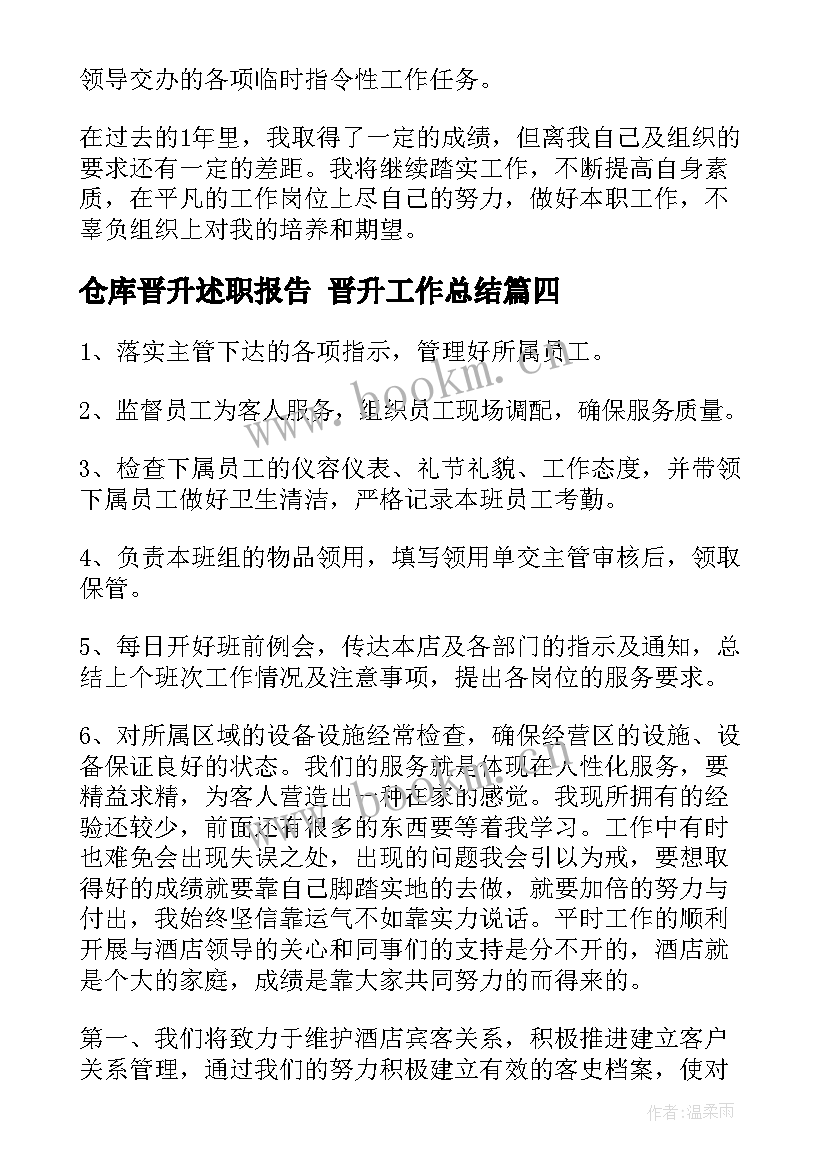 最新仓库晋升述职报告 晋升工作总结(优秀5篇)